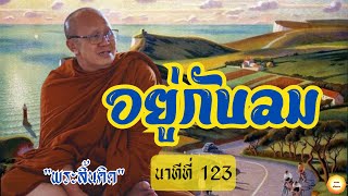 อยู่กับลม #พระสิ้นคิด#หลวงตาสินทรัพย์ #อานาปานสติ #หลวงตาพาดูลม#พัฒนากรรม