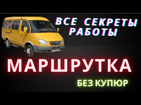 Водитель Автобуса все секреты и ответы на вопросы .Водитель маршрутки