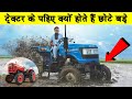 ट्रेक्टर के पहिए क्यों होते हैं छोटे - बड़े|Most Amazing Facts| Random Facts|Rochak Tathya