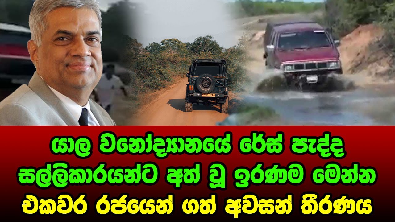 BREAKING NEWS | Special news about Yala Race and Government decision ...