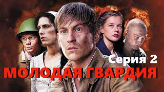 Молодая гвардия - Серия 2 / Военная драма HD / 2015