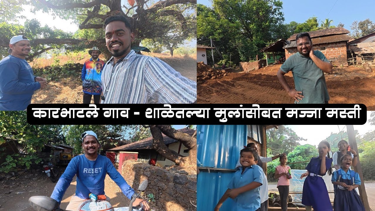 कारभाटले गावात रोहित दादा कडे गेलो - शाळेतल्या मुलांसोबत मज्जा मस्ती ,  Mi Kokani Nikhil