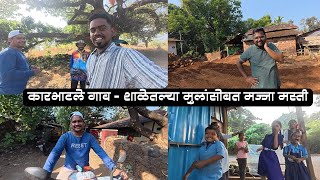 कारभाटले गावात रोहित दादा कडे गेलो - शाळेतल्या मुलांसोबत मज्जा मस्ती ,  Mi Kokani Nikhil
