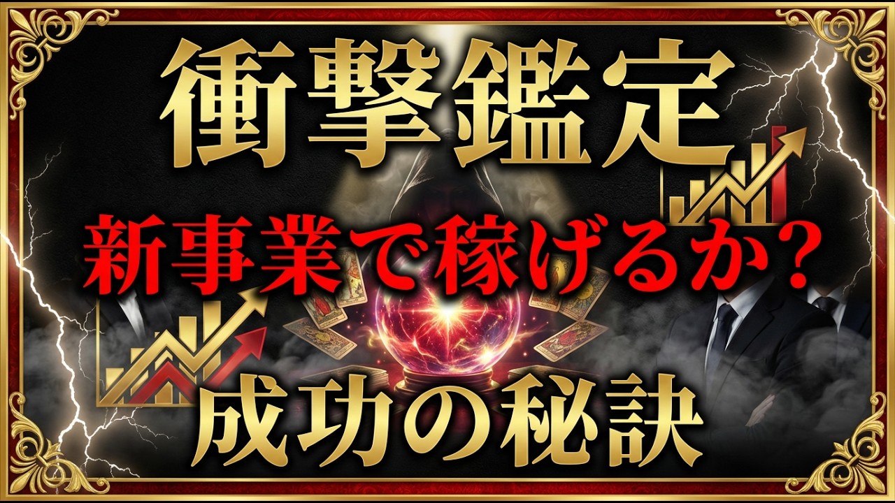 【衝撃鑑定】恵澤舜元、新事業で稼げるか？占師ぐぐが語る「成功の秘訣」と「与える側」の真実！