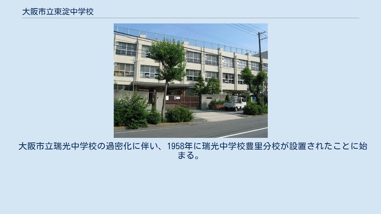 大阪 市立 東 淀 中学校