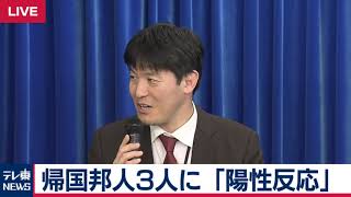 【生中継】新型肺炎で3人に「陽性反応」厚生労働省が会見