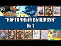 Вышивка крестиком. Игра "Карточный вышивун" 1-5 шаг (27-31 августа 2020) №1