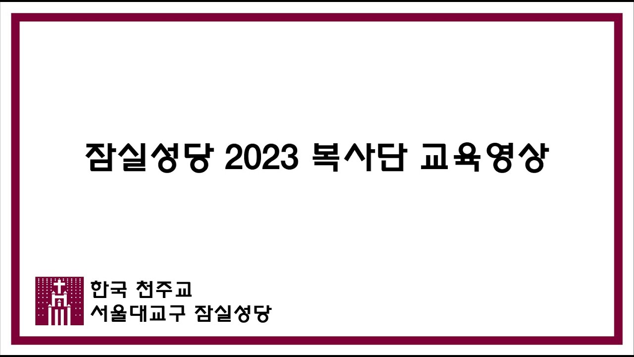 [잠실성당] 2023 복사단 교육영상