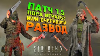 S.T.A.L.K.E.R 2 ПАТЧ 1.5 - УЖЕ МОЖНО ИГРАТЬ?!?