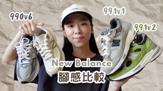 New Balance 991v1 991v2 990v6 哪一雙更好穿？