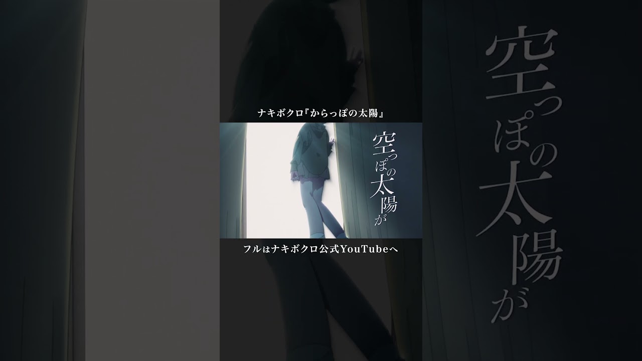 Watch 『からっぽの太陽』Music Video解禁‼️ on YouTube Watch 『からっぽの太陽』Music Video解禁‼️ on YouTube