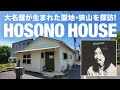 【レコード聖地巡礼】細野晴臣『HOSONO HOUSE』名盤が生まれた狭山を探訪【ep.04】