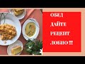 Обед . Поделитесь рецептом Лобио - фасоль !!!