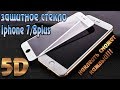 Защитное стекло 5D для iphone 7 и 8 plus - Наклеить сможет каждый!!!