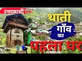 Visit Uttarkashi | उत्तरकाशी का पहला घर | कहानी THATI Village ki | Uttarakhand | Rural tales