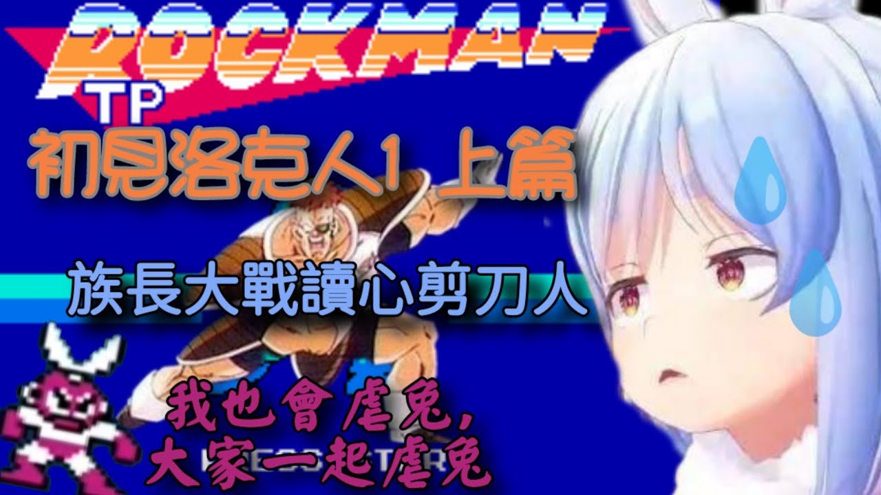初見洛克人1代的族長遇到讀心剪刀人讀心跳跳機，讀心踩磚塊之上篇。｜【兎田ぺこら】【兔田佩克拉】【Hololive中文】