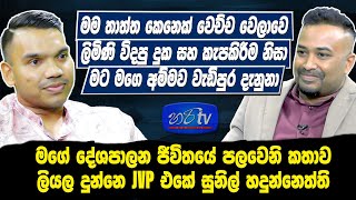 මම තාත්ත කෙනෙක් වෙච්ච වෙලාවෙ ලිමිණි විදපු දුක නිසා මට අම්මව වැඩිපුර දැනුනා Namal Rajapaksa | Hari tv