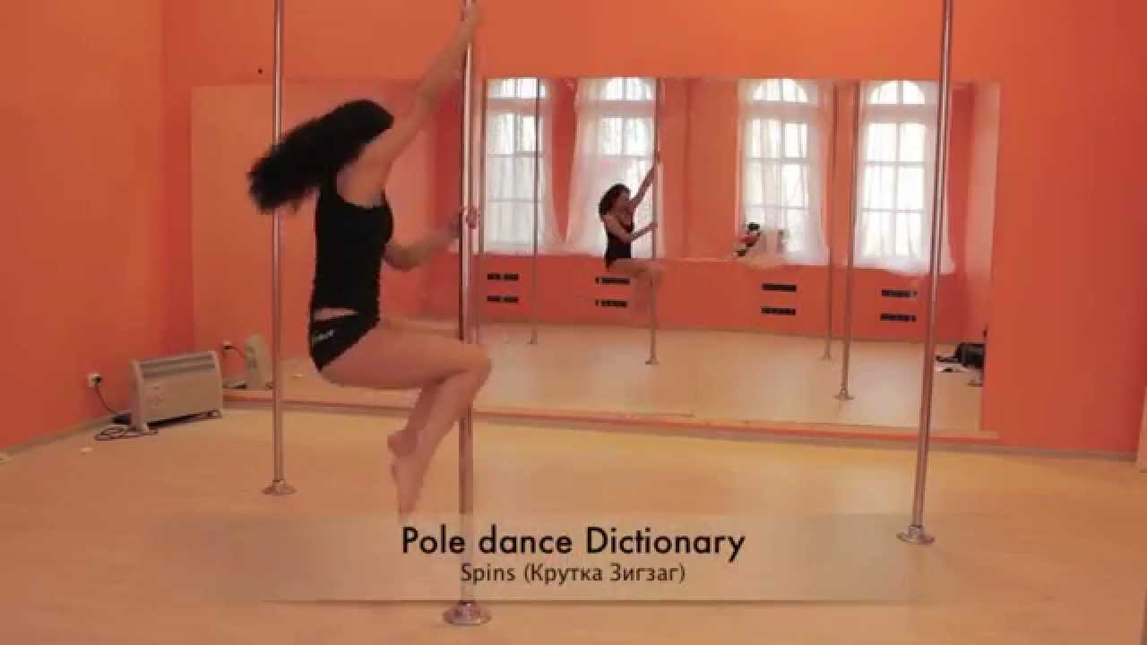 Pole dance Dictionary: Spins (крутка зигзаг)