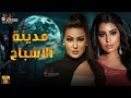 فيلم الأكشن و الرعب مدينة الاشباح بطولة رانيا يوسف سمية الخشاب 