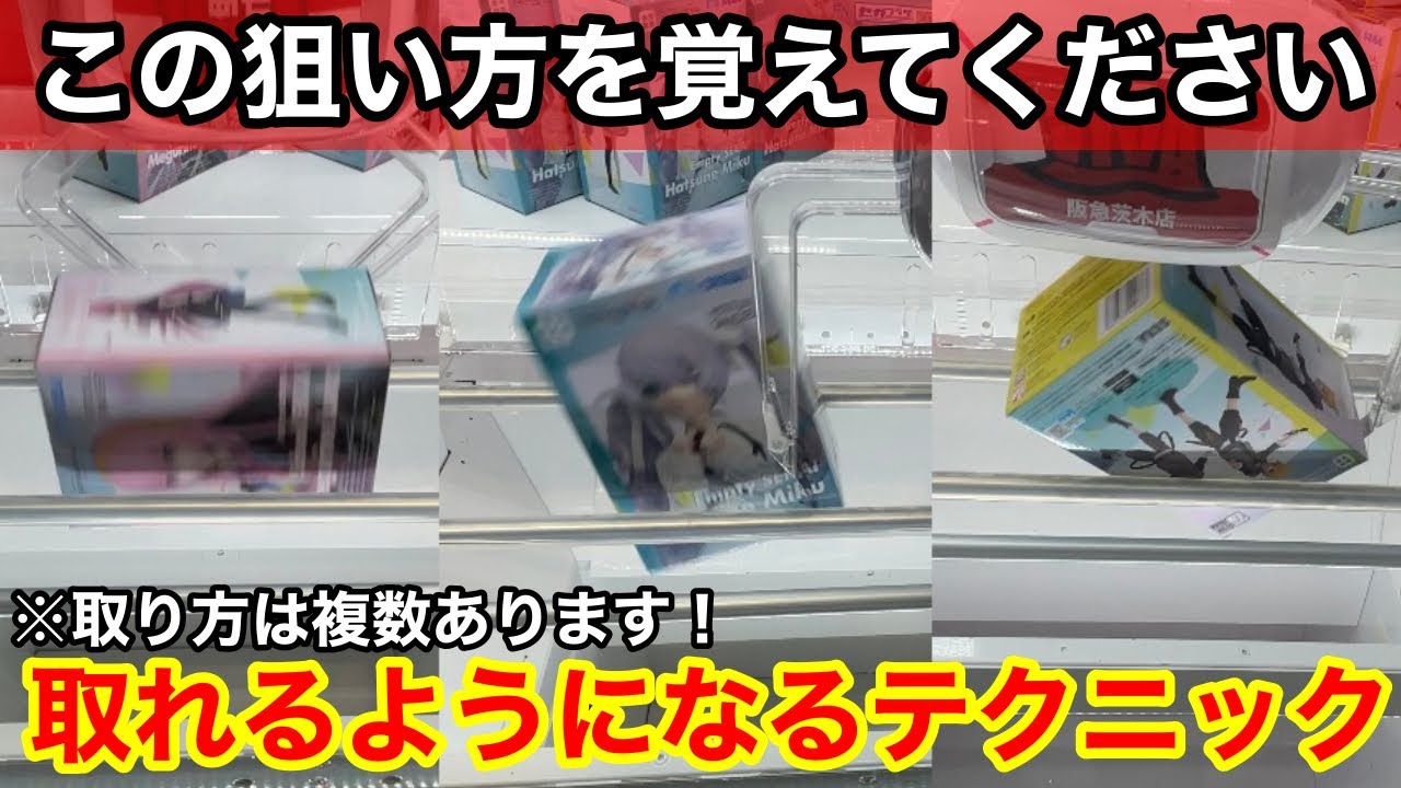 【クレーンゲーム】取れる狙い方は複数あります！絶対に覚えておきたい簡単に取れるようになる立ち回り！店員は絶対に教えてくれないフィギュアの狙い方！あそVIVA阪急茨木店で新景品を攻略するコツ