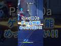 Pixel10a ゲーム性能は上位モデル超え!iPhone17eよりも余裕で良い‼️#pixel10a #pixel10 #iphone17e #原神