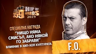 ’НИЩО НЯМА СМИСЪЛ, АКО НЯКОЙ ГО ЗАБРАВИ’’ – F.O – ВЛИЯНИЕ В ХИП-ХОП КУЛТУРАТА