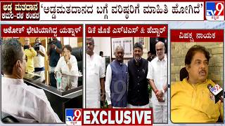 🔴 LIVE | R Ashoka Reacts on Cross Voting At MLC Polls: ಅಡ್ಡ ಮತದಾನದ ಬಗ್ಗೆ ವರಿಷ್ಠರಿಗೆ ಮಾಹಿತಿ ಹೋಗಿದೆ
