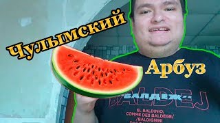 Руслан Гительман и Чулымский Арбуз 🍉