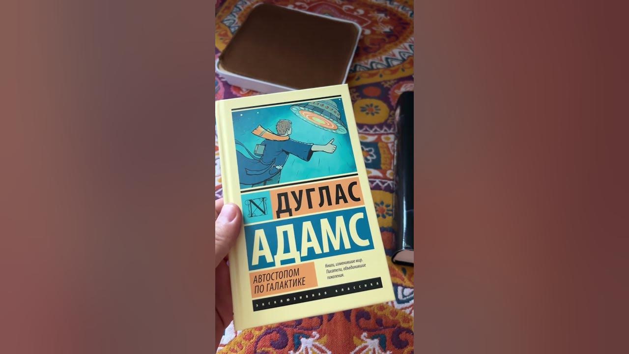 Любимая книга Илона Маска — Автостопом по галактике. Дуглас Адамс ...