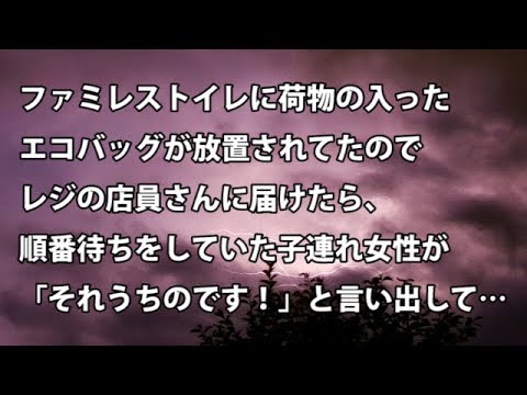 【修羅場　衝撃】ファミレストイレに荷物の入ったエコバッグが放置されてたのでレジの店員さんに届けたら、順番待ちをしていた子連れ女性が「あ、それうちのです！」と言い出し…【修羅場・衝撃体験をお送りします】