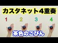 【カスタネット4重奏】やってみよう!「茶色のこびん」カスタネット 譜面付き 小学校 山本晶子