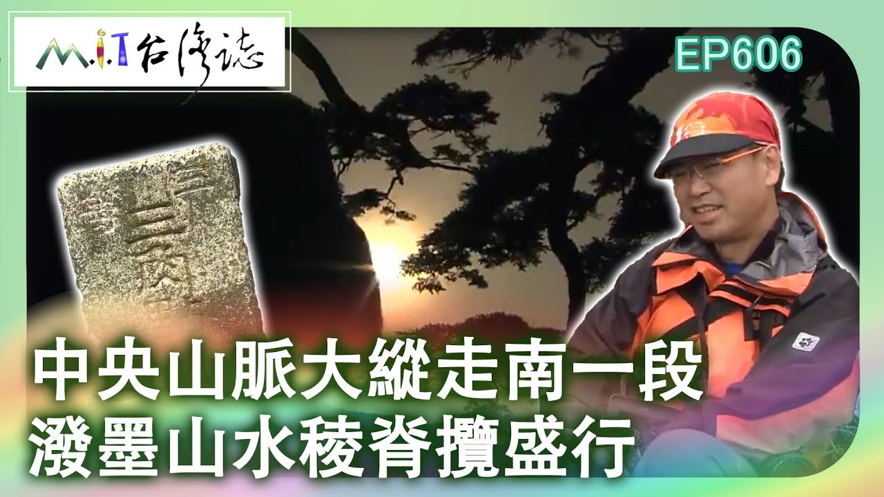 【MIT台灣誌 #606】中央山脈大縱走南一段~潑墨山水 稜脊攬盛行_20140119