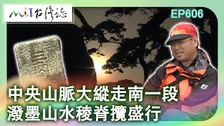 【MIT台灣誌 #606】中央山脈大縱走南一段~潑墨山水 稜脊攬盛行_20140119