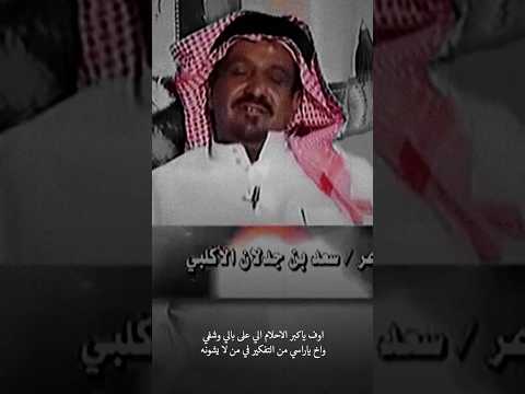 سعد بن جدلان الكلبي ياكبر الأحلام الي على بالي