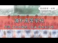 【埼玉】県立浦和高校 校歌《昭和10年 選抜 8強》