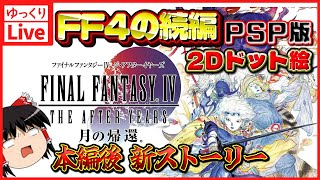 【ゆっくりボイスLive】FF4クリア後の新たな物語！月の帰還！PSP2D版ジ・アフターイヤーズ｜PSP版　ファイナルファンタジー4　ジ・アフターストーリー　月の帰還【作業用BGM】【睡眠導入】