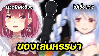Pekora เจอของเล่นหรรษา ในห้องของ Marine 【Hololive ซับไทย】