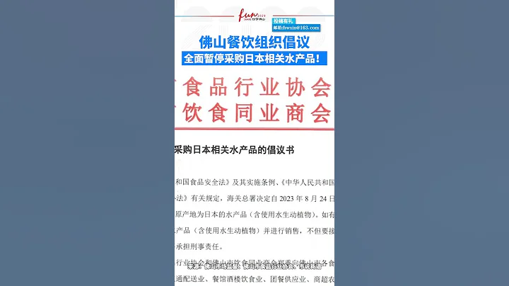 佛山餐饮组织倡议：全面暂停采购日本相关水产品 - 天天要闻