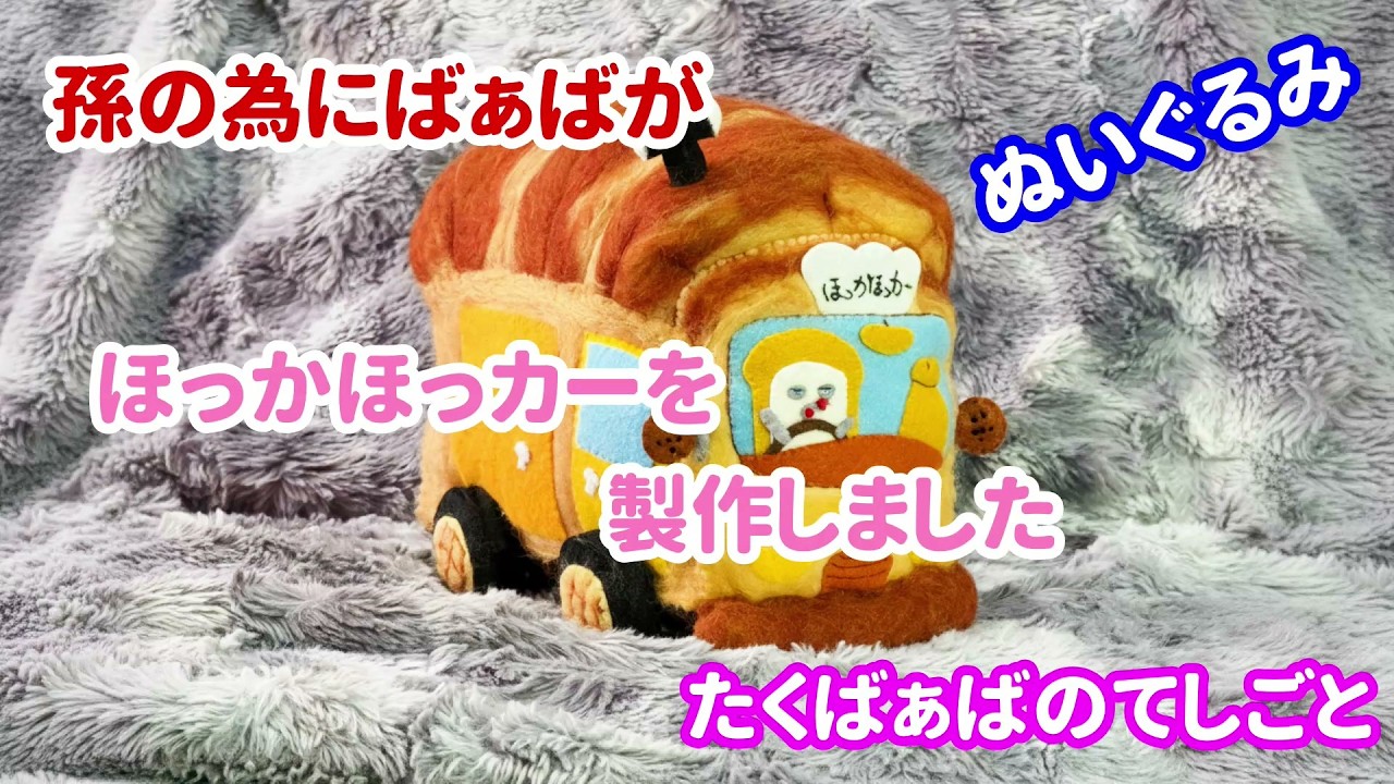 【手作り】絵本の世界をフェルトで再現！ほっかほっカー作ってみた!!