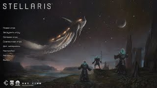 Stellaris 4.2.2 "Красный гигант" 400 звёзд #1 (26.11.2025)