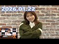 日向坂46・松田好花のオールナイトニッポンX 2026.01.22 出演者 : 松田好花