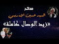 زيد الوصال كاملة مديح السيد حسين الادريسي السادة الاشراف ساحة دراو أسوان محبين آل البيت أرح قلبك 