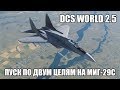 DCS World 2.5 | МиГ-29С | Пуск по двум целям