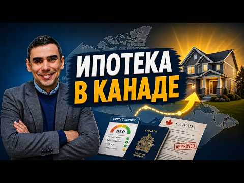 Как купить жильё в Канаде сразу после иммиграции? Ипотека для новых иммигрантов: пошаговый план