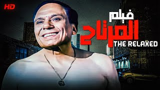 فيلم الكوميديا و الإثارة 🆕❗ | فيلم المرتاح - كامل HD - بطولة الزعيم عادل إمام