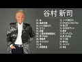 谷村 新司 メドレー || 谷村 新司 おすすめの名曲 2018 || Shinji Tanimura 人気曲|| Shinji Tanimura スーパーフライ