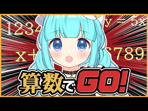 【ゲーム】算数でGO！算数は1番好きな教科ですがなにか？【 #vtuber  / #柚乃ぽんず 】