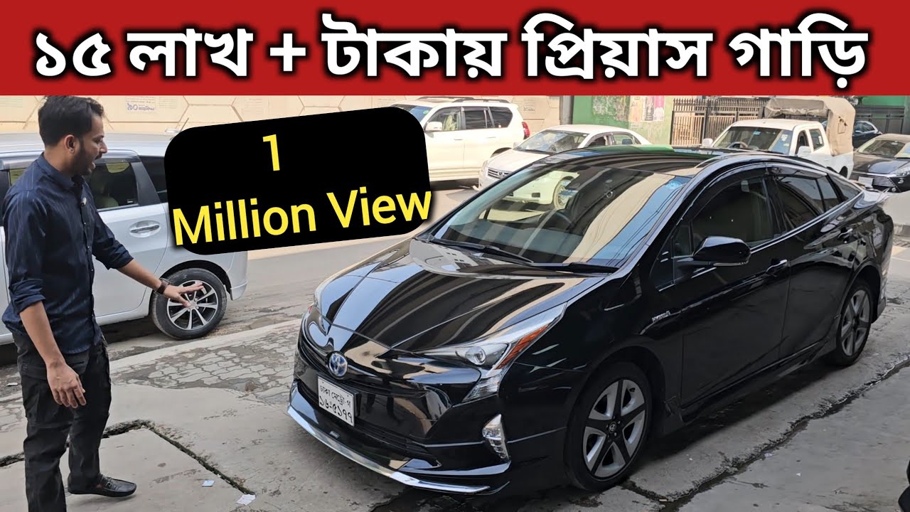 ১৫ লাখ + টাকায় প্রিয়াস গাড়ি । Toyota Prius Price In Bangladesh । Used Car Price In Bangladesh