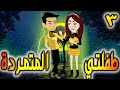 طفلتي المتمردة الحلقه 3 حكايات توتا