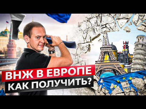 Как получить ВНЖ и гражданство в Европе без переезда и проживания в стране?